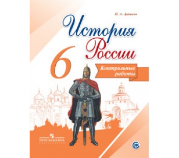 История России. 6 класс. Контрольные работы