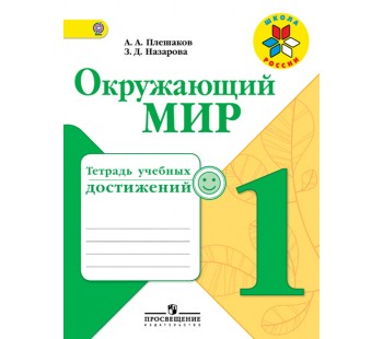 Окружающий мир. 1 класс. Тетрадь учебных достижений. УМК Школа России. ФГОС