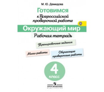 Готовимся к Всероссийской проверочной работе. Окружающий мир. 4 класс. Рабочая тетрадь. ФГОС