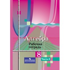 Алгебра. 8 класс. Рабочая тетрадь. Комплект в 2-х частях. Часть 2. УМК Колягина