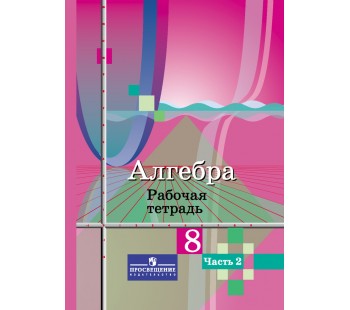 Алгебра. 8 класс. Рабочая тетрадь. Комплект в 2-х частях. Часть 2. УМК Колягина