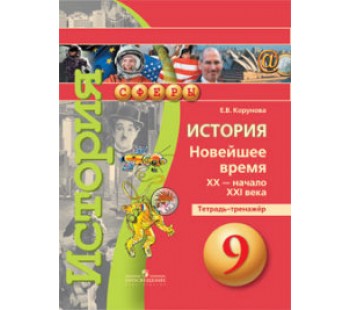 История. 9 класс. Новейшее время. XX - начало XXI вв. Тетрадь-тренажёр. УМКСферы