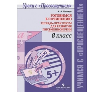 Готовимся к сочинению. Тетрадь-практикум для развития письменной речи. 8 класс