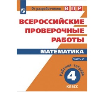 Всероссийские проверочные работы. Математика. 4 класс. Комплект в 2-х частях. Часть 2. ФГОС