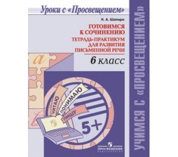 Готовимся к сочинению. Тетрадь-практикум для развития письменной речи. 6 класс