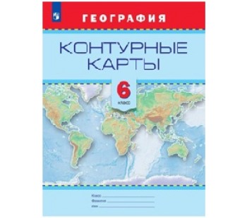 География. Контурные карты. 6 класс