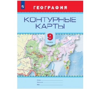 География. Контурные карты. 9 класс