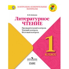 Литературное чтение. 1 класс. Контрольно-измерительные материалы. Предварительный, текущий, итоговый контроль. ФГОС