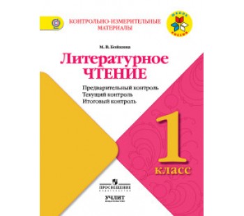 Литературное чтение. 1 класс. Контрольно-измерительные материалы. Предварительный, текущий, итоговый контроль. ФГОС