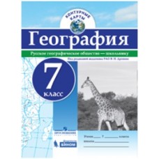 География. 7 класс. Контурные карты