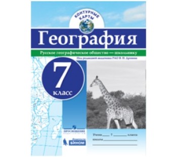 География. 7 класс. Контурные карты