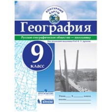 География. 9 класс. Контурные карты