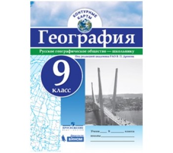 География. 9 класс. Контурные карты