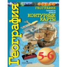 География. 5-6 классы. Планета Земля. Контурные карты