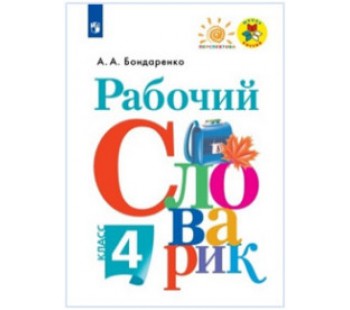 Рабочий словарик. 4 класс. ФГОС