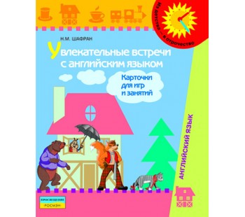 Увлекательные встречи с английским языком. Старший дошкольный возраст. Учебно-наглядное пособие