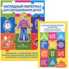 Психолого-педагогическая диагностика детей раннего и дошкольного возраста. + приложение