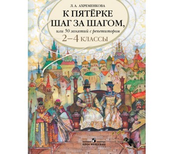 К пятерке шаг за шагом, или 50 занятий с репетитором. 2-4 классы. Русский язык.  Пособие для учащихся