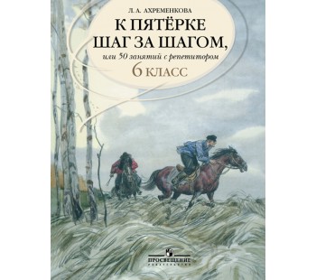 К пятерке шаг за шагом, или 50 занятий с репетитором. Русский язык. 6 класс