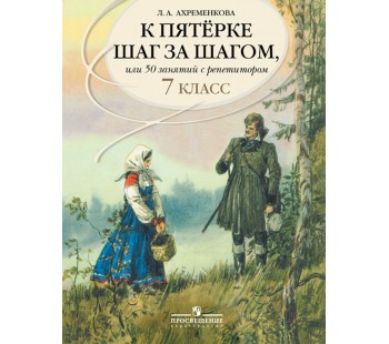 К пятерке шаг за шагом, или 50 занятий с репетитором. Русский язык. 7 класс