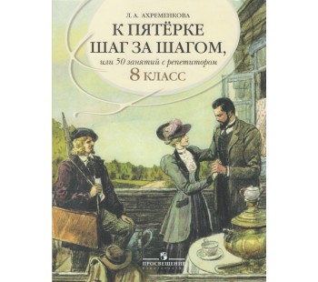 К пятерке шаг за шагом, или 50 занятий с репетитором. Русский язык. 8 класс