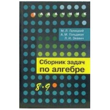 Сборник задач по алгебре. 8-9 класс