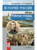 История России. 8 класс. XIX в. Рабочая тетрадь. Комплект в 2-х частях. Часть 1.  ФГОС