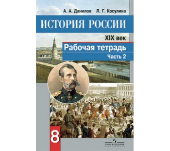 История России. 8 класс. XIX в. Рабочая тетрадь. Комплект в 2-х частях. Часть 2.  ФГОС