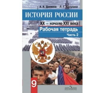 История России. 9 класс. Рабочая тетрадь. Комплект в 2-х частях. Часть 2. К учебнику ФГОС