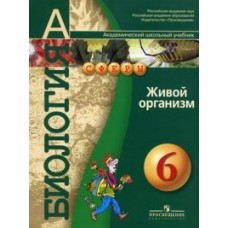 Биология. Живой организм. Учебник для 6 класса общеобразовательных учреждений. УМК Сферы