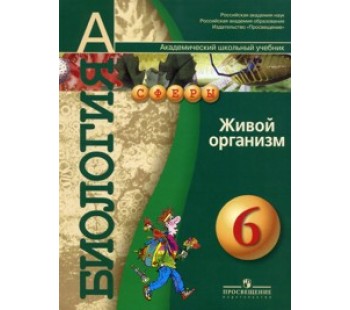 Биология. Живой организм. Учебник для 6 класса общеобразовательных учреждений. УМК Сферы