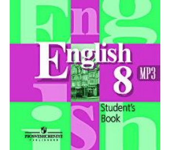 Английский язык. 8 класс. Аудиокурс.   1 CD