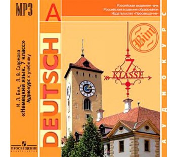 Немецкий язык. 7 класс. Аудиокурс. 1 CD