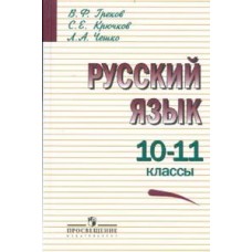 Русский язык. 10-11 класс. Учебное пособие. Базовый уровень