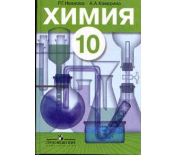 Химия. 10 класс.