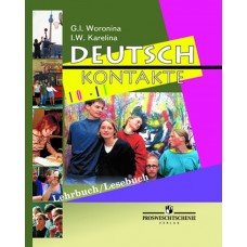 Немецкий язык.  Контакты.  10-11 класс.  Учебник и книга для чтения.