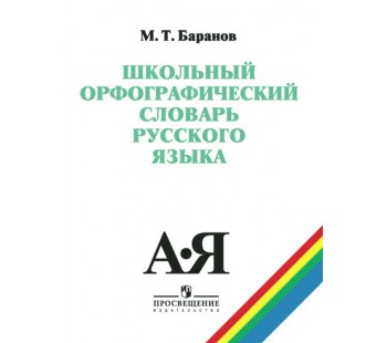 Школьный орфографический словарь русского языка