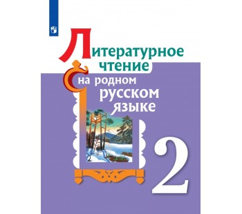 Литературное чтение на родном русском языке. 2 класс. Учебное пособие