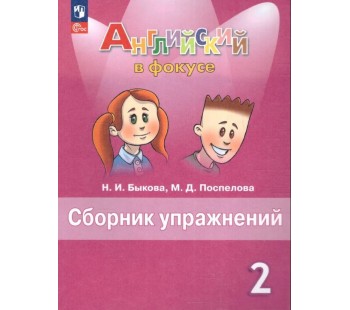 Английский язык. 2 класс. Сборник упражнений