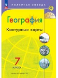 География. Контурные карты. 7 класс. УМК Полярная звезда