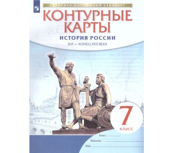 История России. 7 класс. Контурные карты. История России. XVI- конец XVII века. Новый историко-культурный стандарт. ФГОС