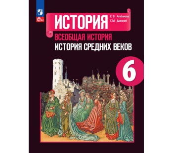 Всеобщая история. История Средних веков. 6 класс. Учебник