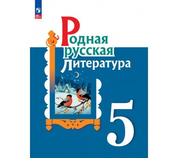 Родная русская литература. 5 класс. Учебник