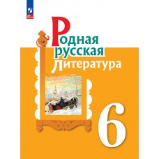 Родная русская литература. 6 класс. Учебник