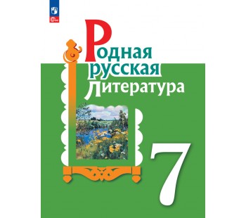 Родная русская литература. 7 класс. Учебник