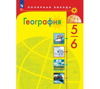 География. 5-6 классы. Учебник