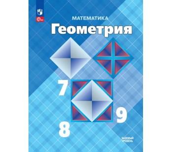 Математика. Геометрия. 7-9 классы. Учебник. Базовый уровень