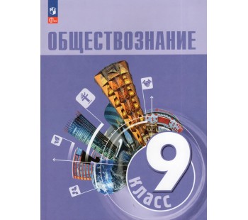 Обществознание. 9 класс. Учебник