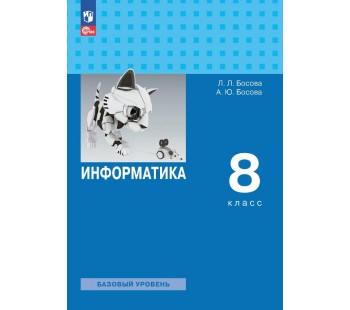 Информатика. 8 класс. Базовый уровень. Учебник