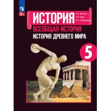 Всеобщая история. История Древнего мира. 5 класс. Учебник